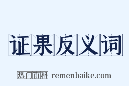 证果反义词是什么意思的图片